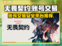 无畏契约账号交易🔥安全平台推荐🎉