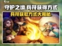 守护之境🔥兵符获取全攻略！💎轻松拿兵符