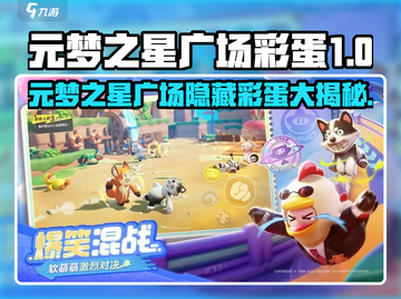 🎮元梦之星广场惊现神秘彩蛋！截图1