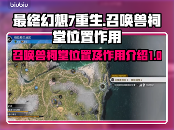 最终幻想7重生！召唤兽祠堂📍全解析🔥截图1