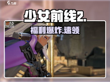 《少女前线2》公测福利🔥🎁截图1