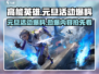 高能英雄💥元旦活动大曝光！🎉游戏狂欢等你来