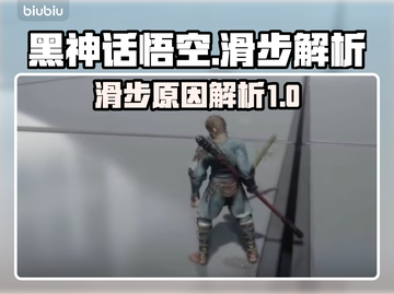 黑神话悟空滑步原因🔥游戏党必看！截图1