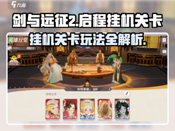 剑与远征2🔥挂机关卡玩法大揭秘！🎉截图1
