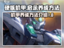 硬核机甲💡启示养成秘籍，玩家必看！🔥