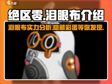 绝区零🔥泪眼布超详细解析，玩家必看！截图1