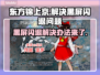 东方锦上京黑屏闪退？这个方法轻松解决✨🎉