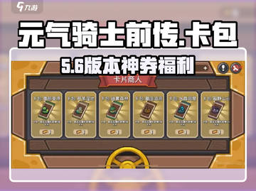 元气骑士前传💥卡包券免费开！截图1