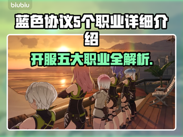 蓝色协议🔥开服必玩五大职业详细介绍💥截图1