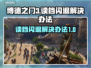 博德之门3读档闪退❌解决办法来了！⚡