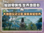 仙剑世界🔥大地图玩法全揭秘！📍