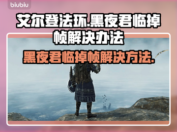 艾尔登法环黑夜君临掉帧？一招解决流畅玩💎截图1