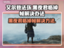 艾尔登法环黑夜君临掉帧？一招解决流畅玩💎