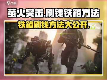 萤火突击💰铁箱刷钱技巧大公开！🔥超简单方法等你来薅截图1