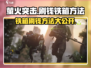 萤火突击💰铁箱刷钱技巧大公开！🔥超简单方法等你来薅