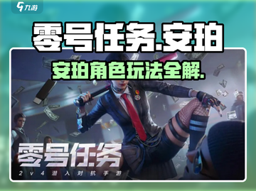 新人玩家必看！零号任务安珀角色玩法全解析💥🎮截图1