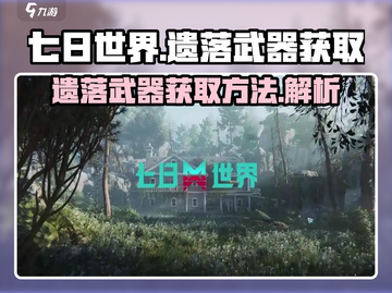 七日世界🔥遗落武器获取方法⚡玩家必看！截图1
