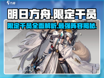 明日方舟：限定干员大揭秘，稀有角色一览🔥截图1