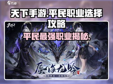 天下手游🔥平民玩家必看！最强职业揭秘✨截图1