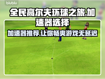 全民高尔夫环球之旅🔥加速器怎么选？⚡必看推荐！截图1