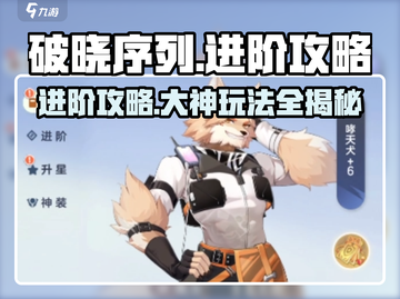 破晓序列🔥大神进阶秘籍，玩转游戏就靠它！截图1