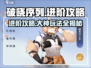 破晓序列🔥大神进阶秘籍，玩转游戏就靠它！