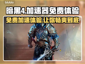 暗黑4加速器免费体验🔥超低延迟玩转暗黑4🎮截图1