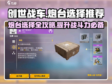 创世战车🔥炮台推荐来啦！新手必看🚀截图1