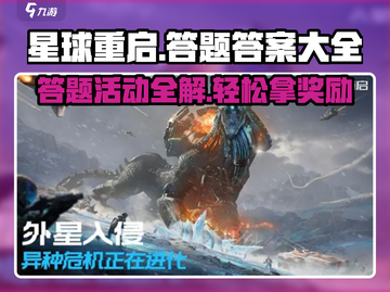 星球重启🔥答题答案大全，助你轻松通关🎮截图1