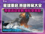 星球重启🔥答题答案大全，助你轻松通关🎮
