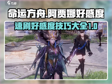 命运方舟🔥阿贾娜好感度速刷技巧大公开！截图1