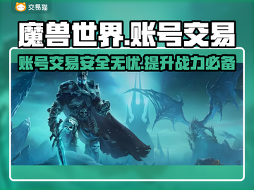 魔兽世界账号交易哪里靠谱？🔥专业平台推荐👇截图1