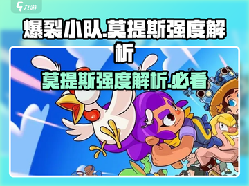 爆裂小队🔥莫提斯强度解析来了！游戏必备⚡截图1