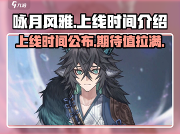 《咏月风雅》上线时间🔥游戏党必看！🎉截图1
