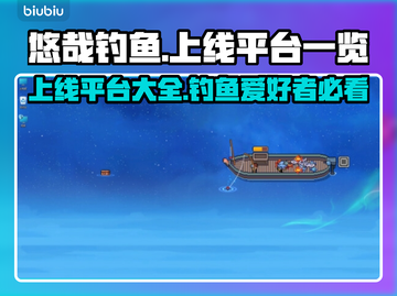 悠哉钓鱼上线平台大曝光！🎮🔥快来抢首发体验！截图1