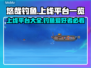 悠哉钓鱼上线平台大曝光！🎮🔥快来抢首发体验！