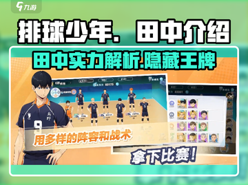 排球少年手游🔥田中角色全面解析来啦！截图1
