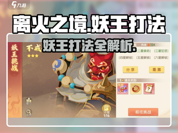 离火之境🔥妖王打法攻略，游戏名必备！⚡截图1