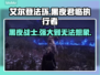 艾尔登法环黑夜君临执行者🔥超强攻略来袭！不容错过✨