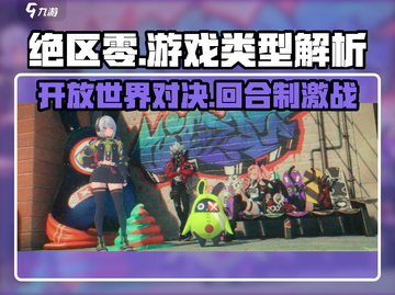绝区零🔥：不是开放世界！竟是回合制游戏？截图1
