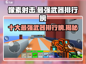 像素射击🔥十大最强武器排行榜✨截图1