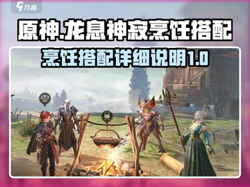 龙息神寂🔥烹饪搭配秘籍💡玩家必看！截图1