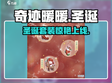 奇迹暖暖圣诞套装曝光！🎅✨截图1