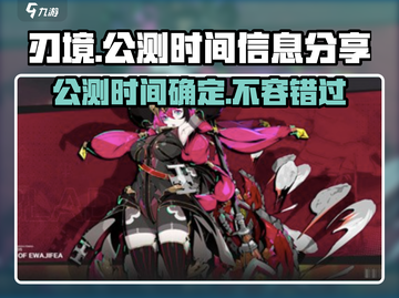 刃境公测时间泄露💥游戏名《刃境》玩家必看🔥截图1