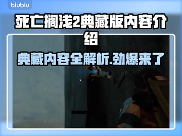 死亡搁浅2典藏版内容大曝光！游戏🔥收藏必备✨截图1