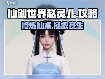 仙剑世界🔥赵灵儿玩法攻略，速来掌握！截图1