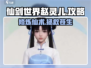 仙剑世界🔥赵灵儿玩法攻略，速来掌握！