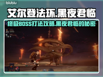 艾尔登法环🔥黑夜君临最终BOSS打法揭秘！💡截图1