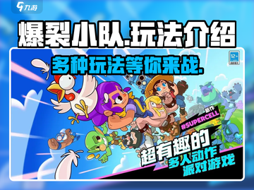 爆裂小队🔥超全玩法大揭秘！游戏乐趣无穷尽🎉截图1
