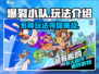 爆裂小队🔥超全玩法大揭秘！游戏乐趣无穷尽🎉